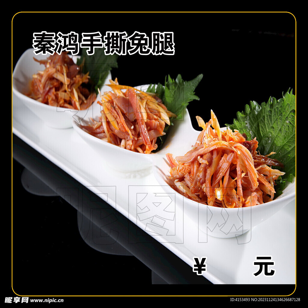 秦鸿手撕兔腿