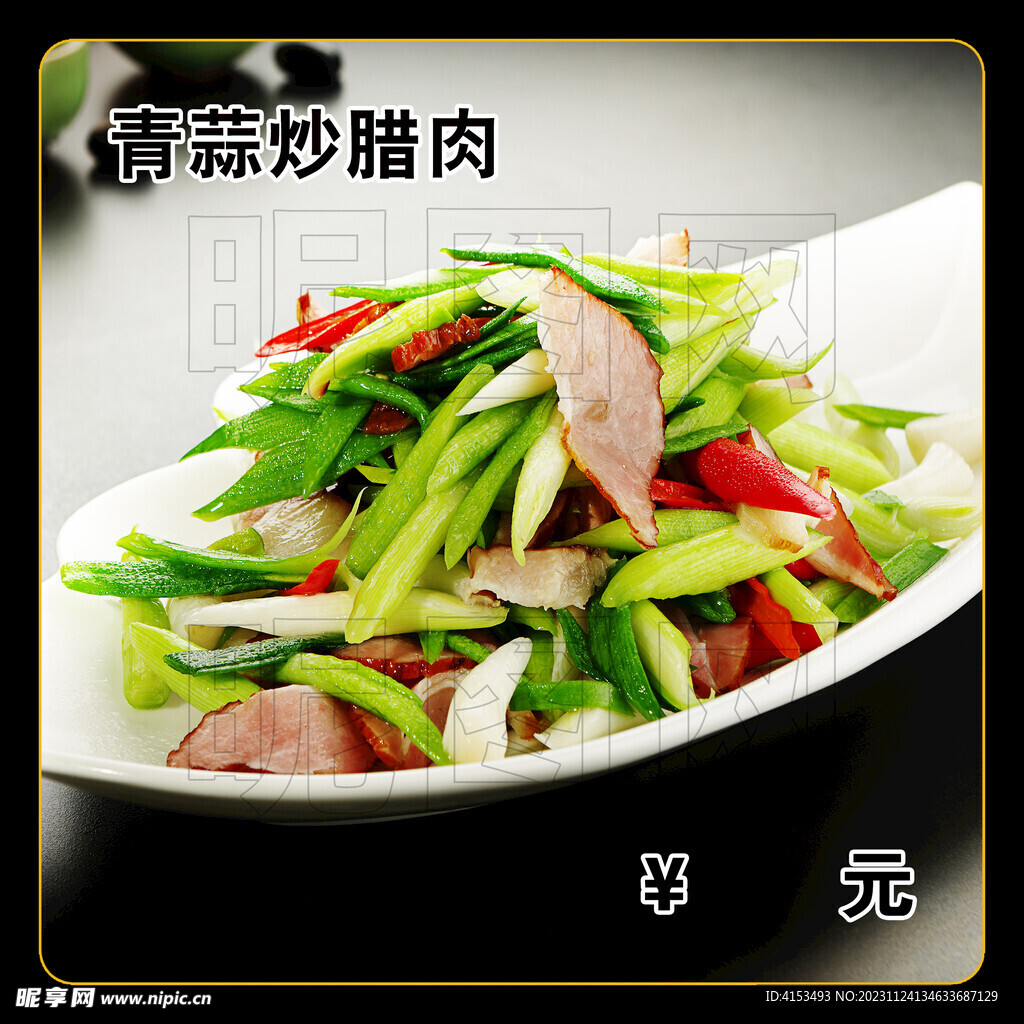 青蒜炒腊肉
