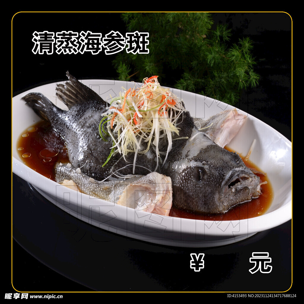 清蒸海参斑