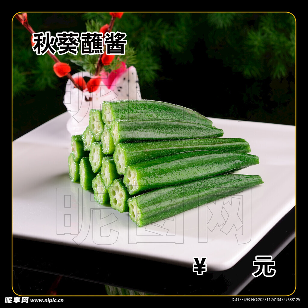 秋葵蘸酱