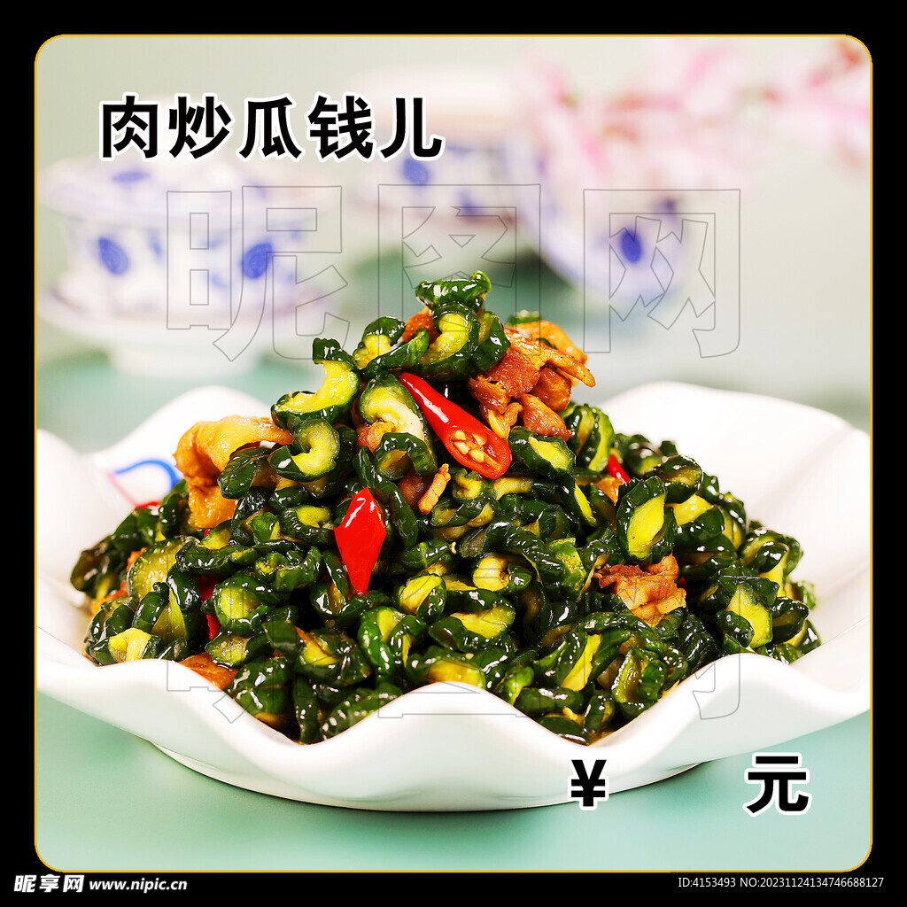 肉炒瓜钱儿