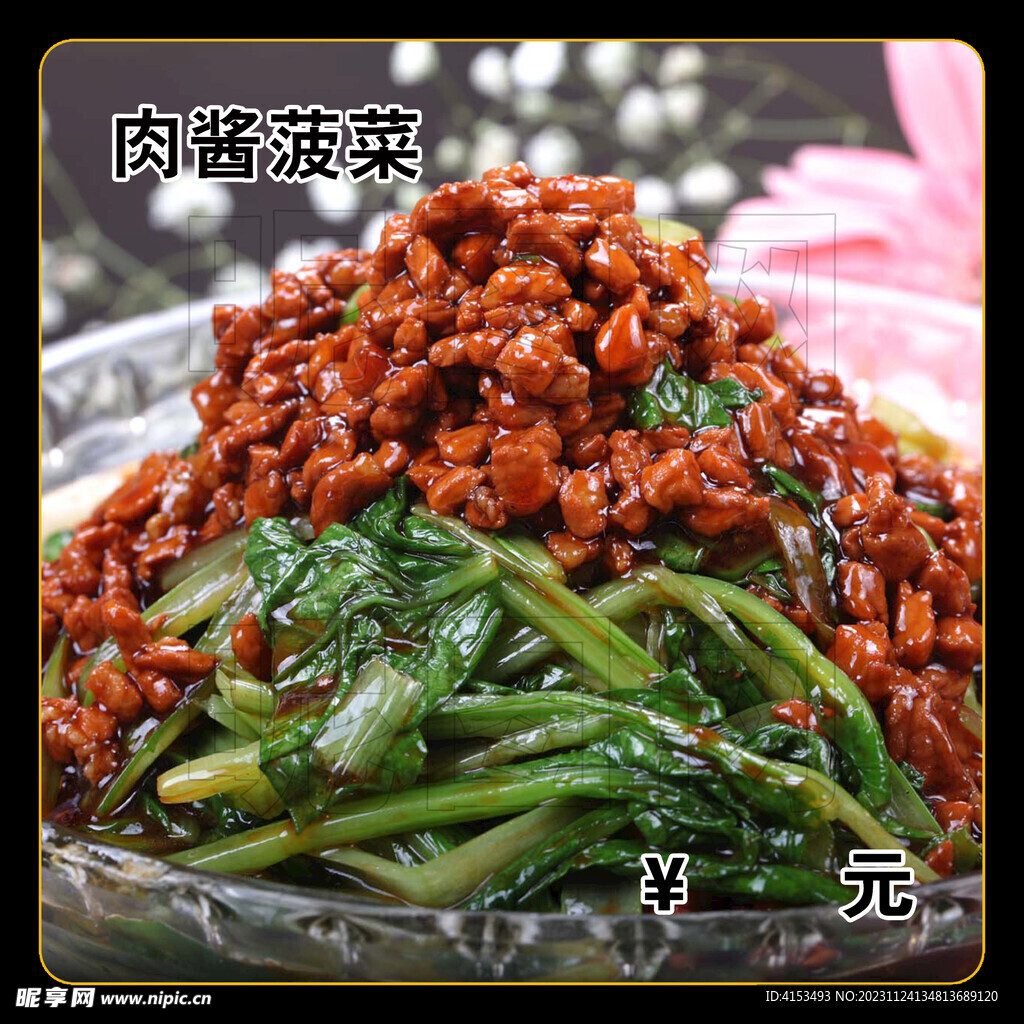 肉酱菠菜