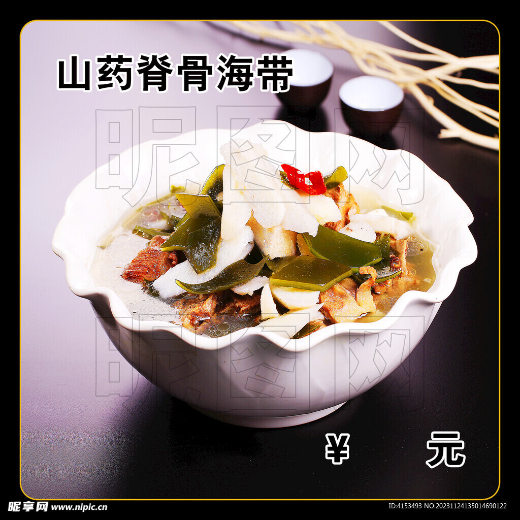 山药脊骨海带