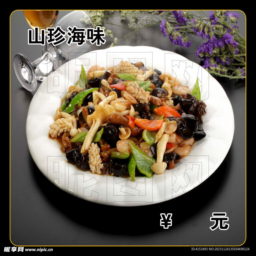 山珍海味
