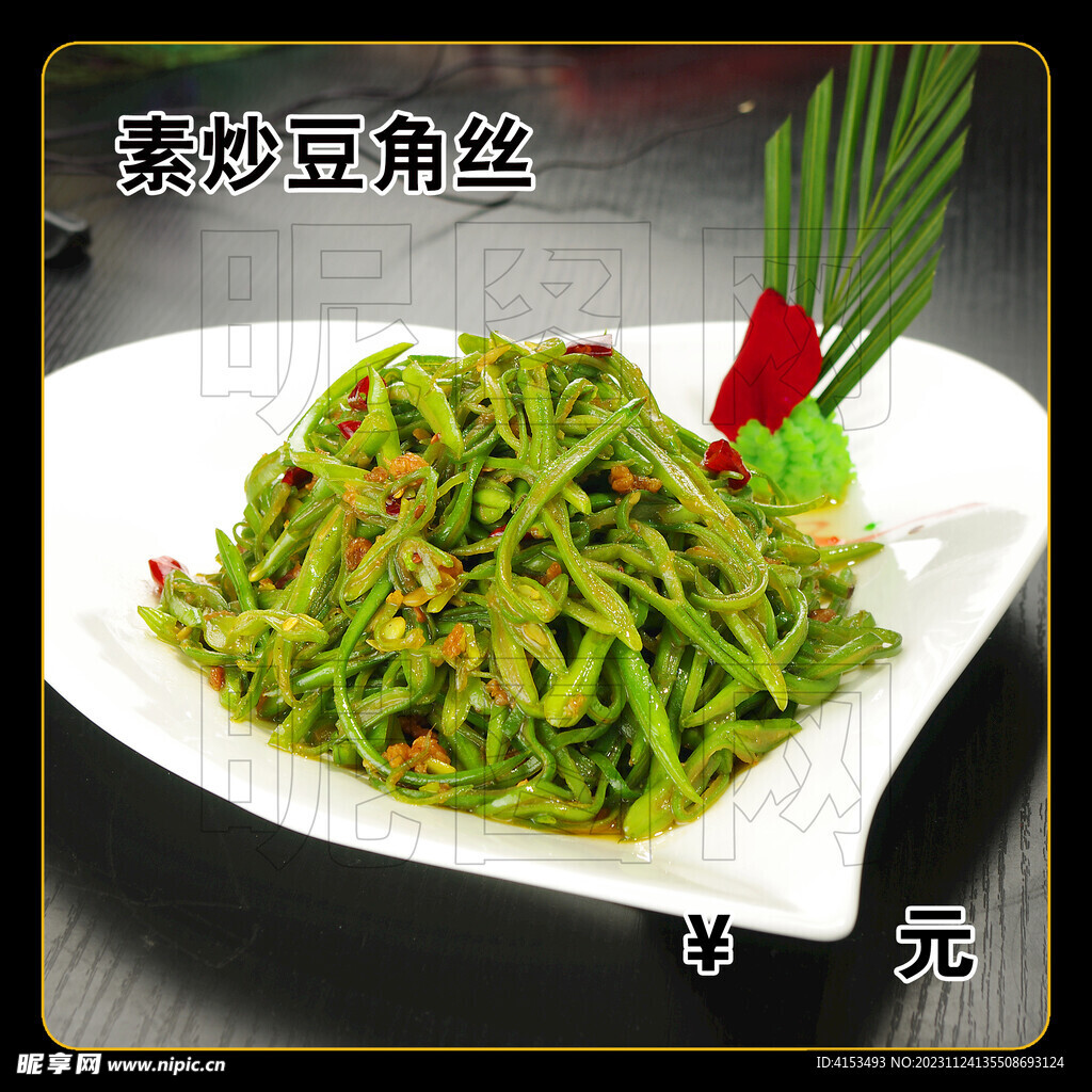 素炒豆角丝