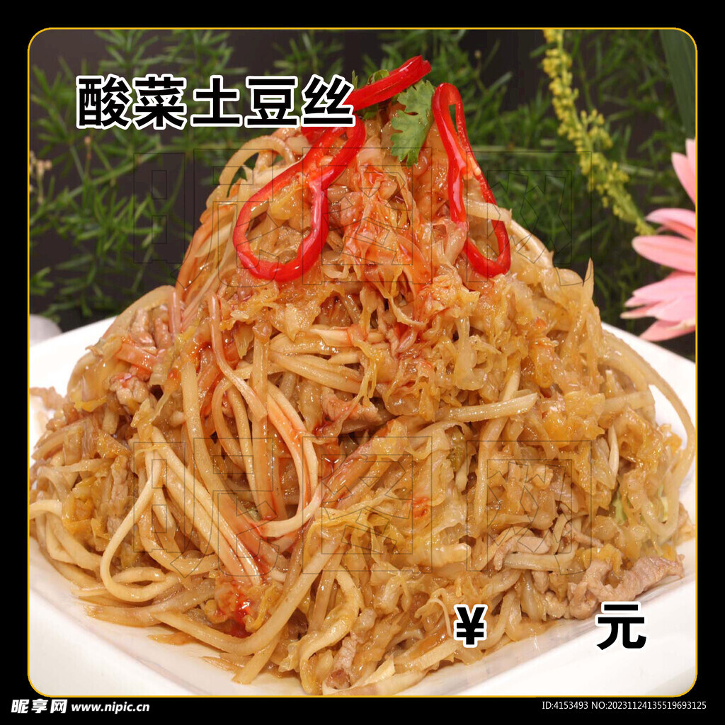酸菜土豆丝