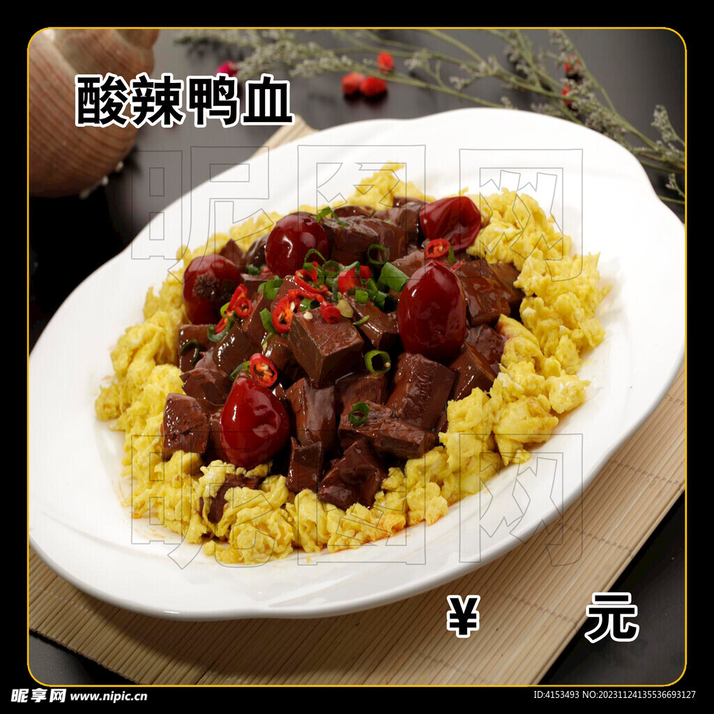 酸辣鸭血