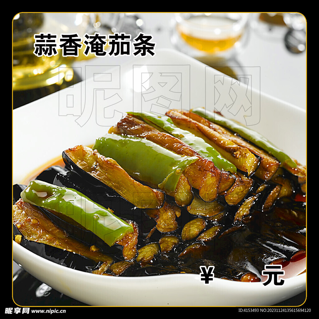 蒜香淹茄条