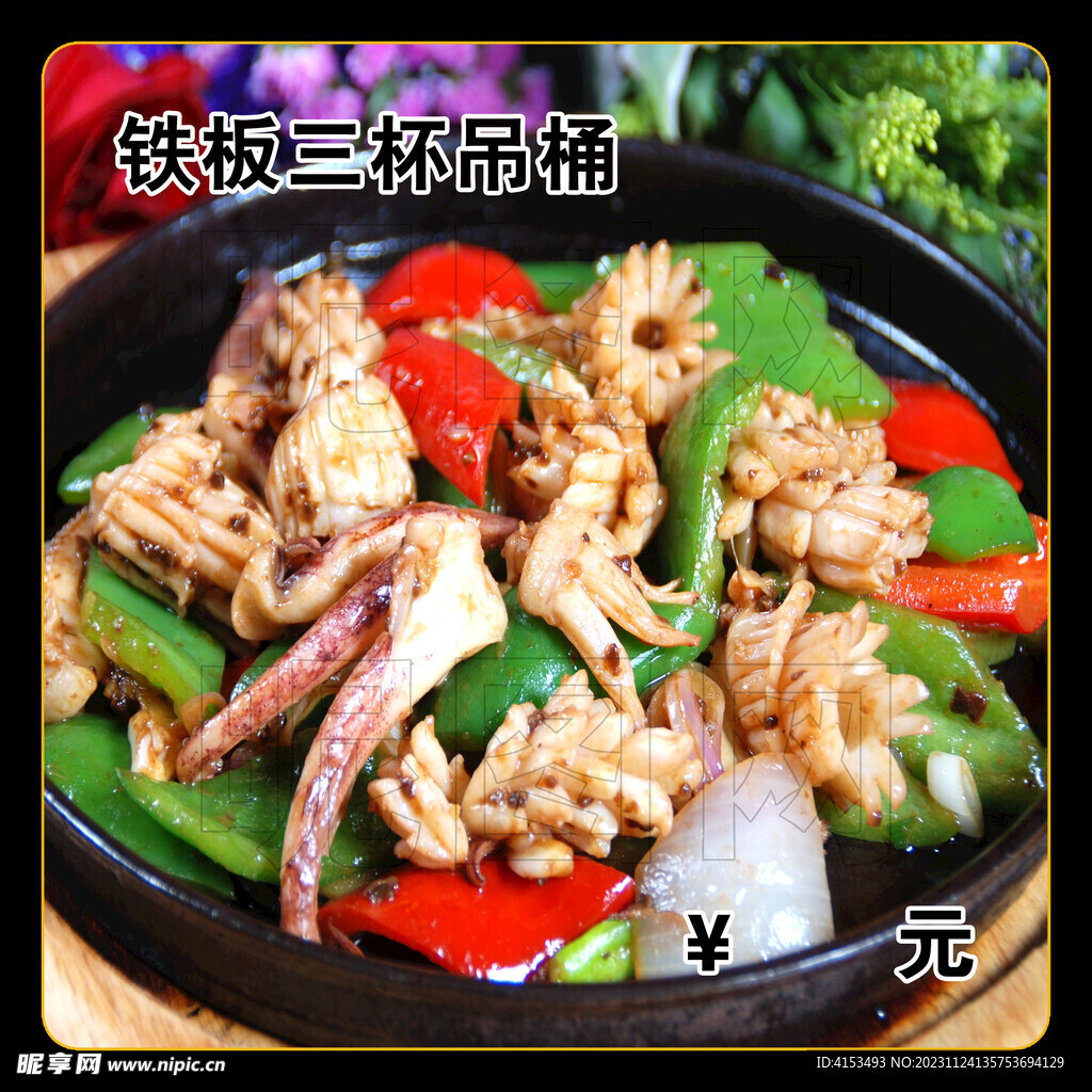 铁板三杯吊桶