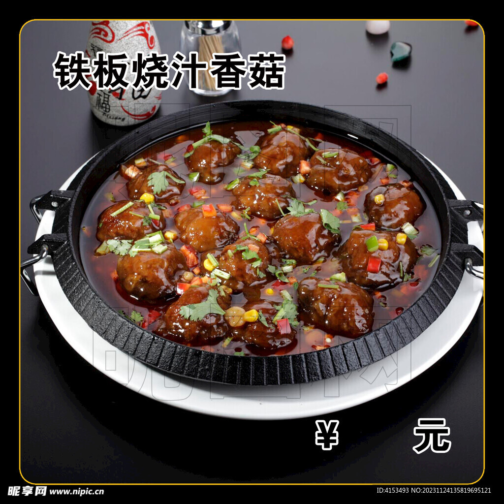 铁板烧汁香菇