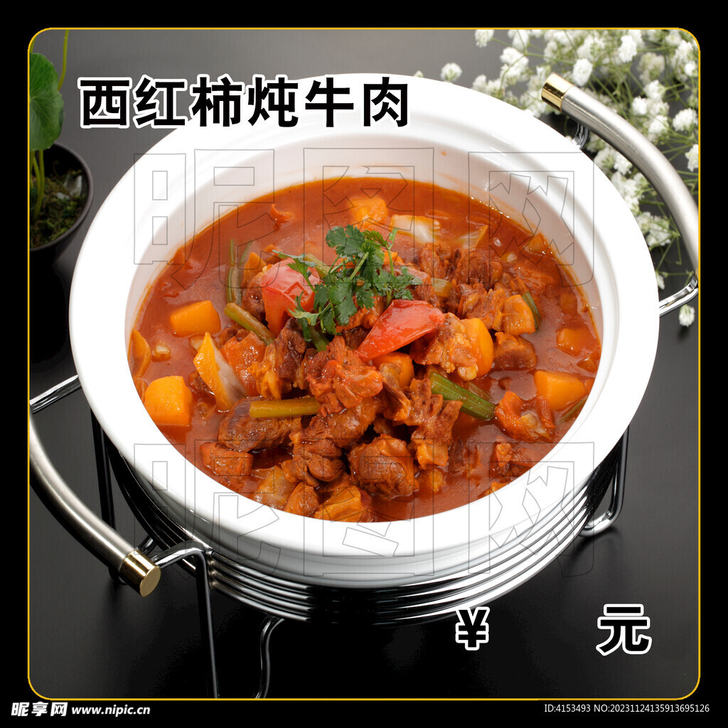 西红柿炖牛肉