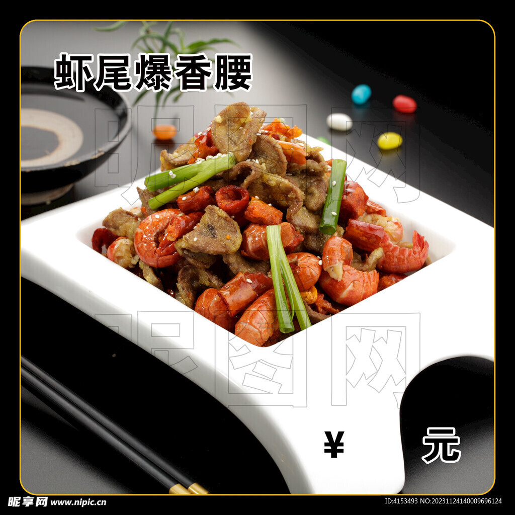 虾尾爆香腰