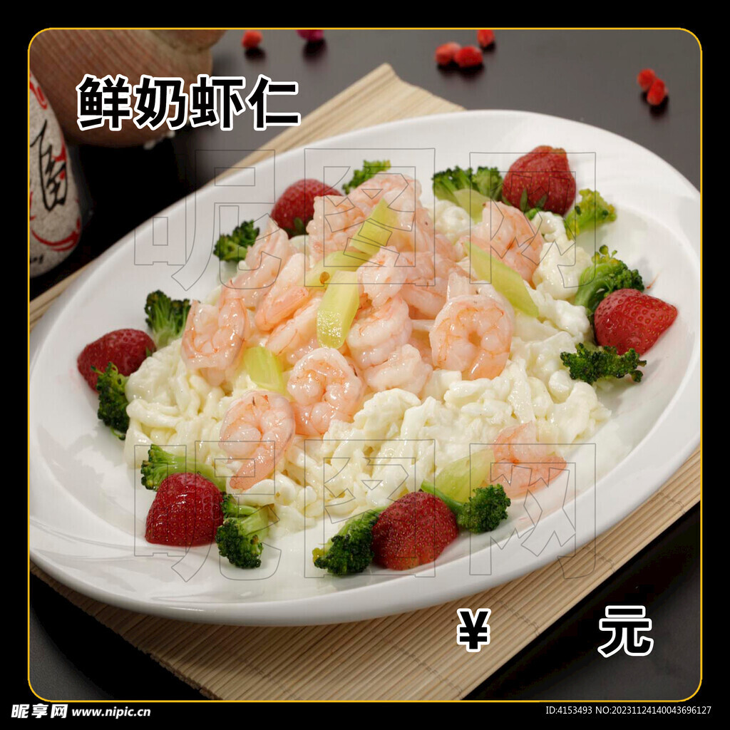 鲜奶虾仁