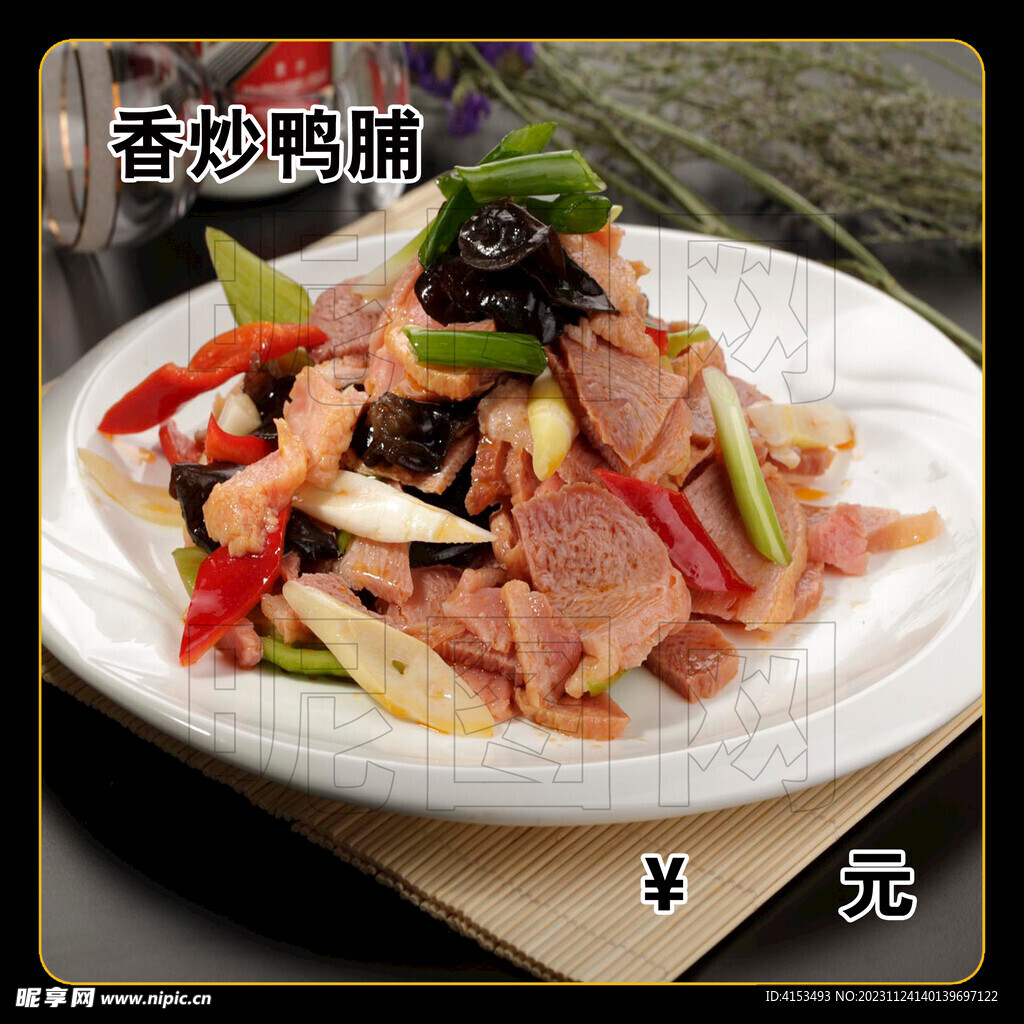 香炒鸭脯