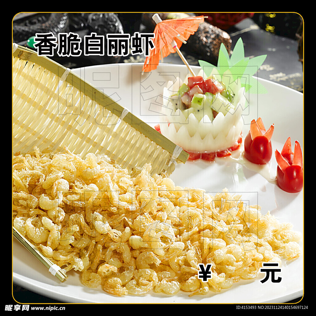 香脆白丽虾