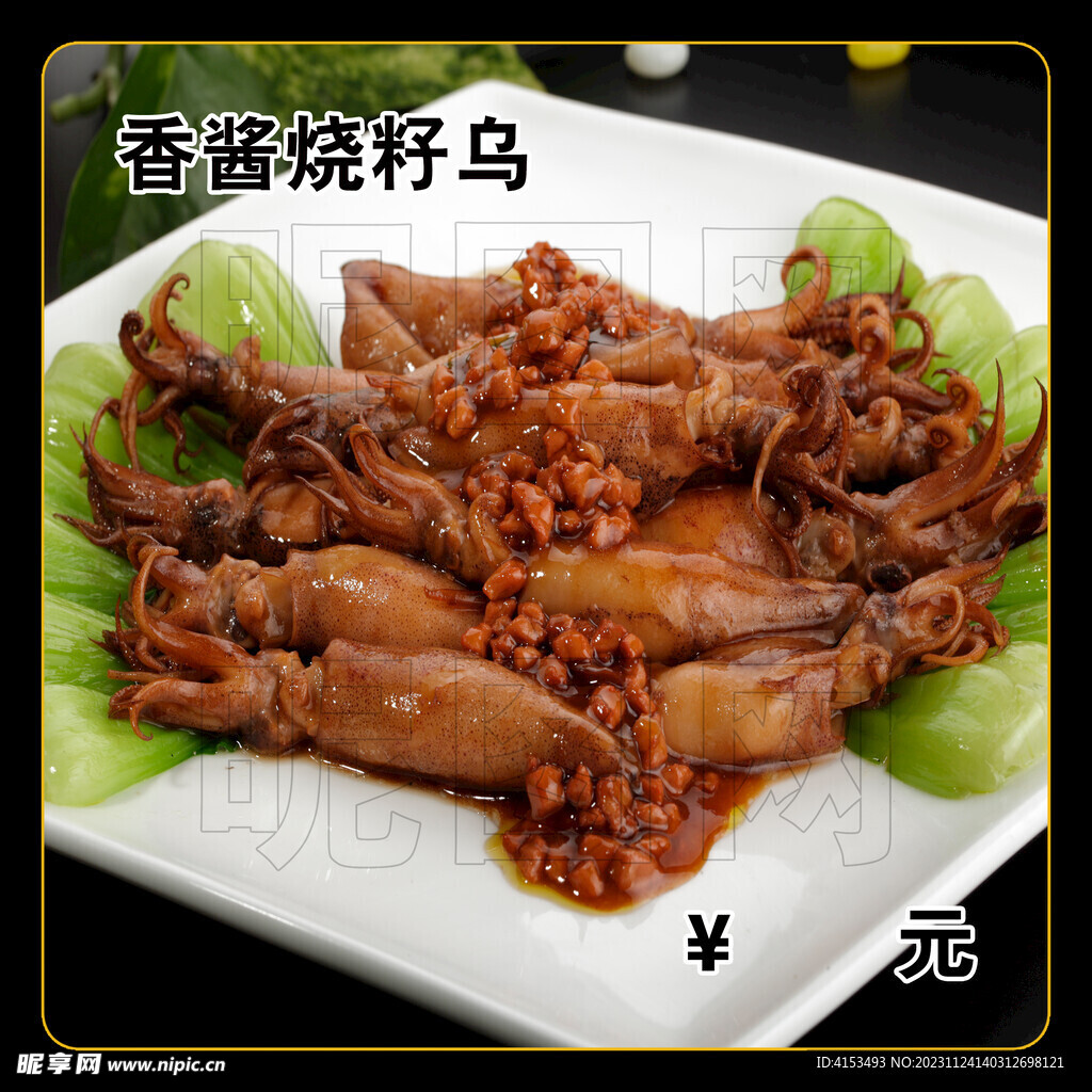 香酱烧籽乌