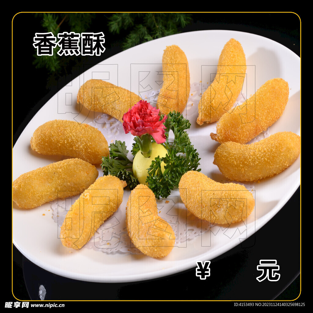 香蕉酥