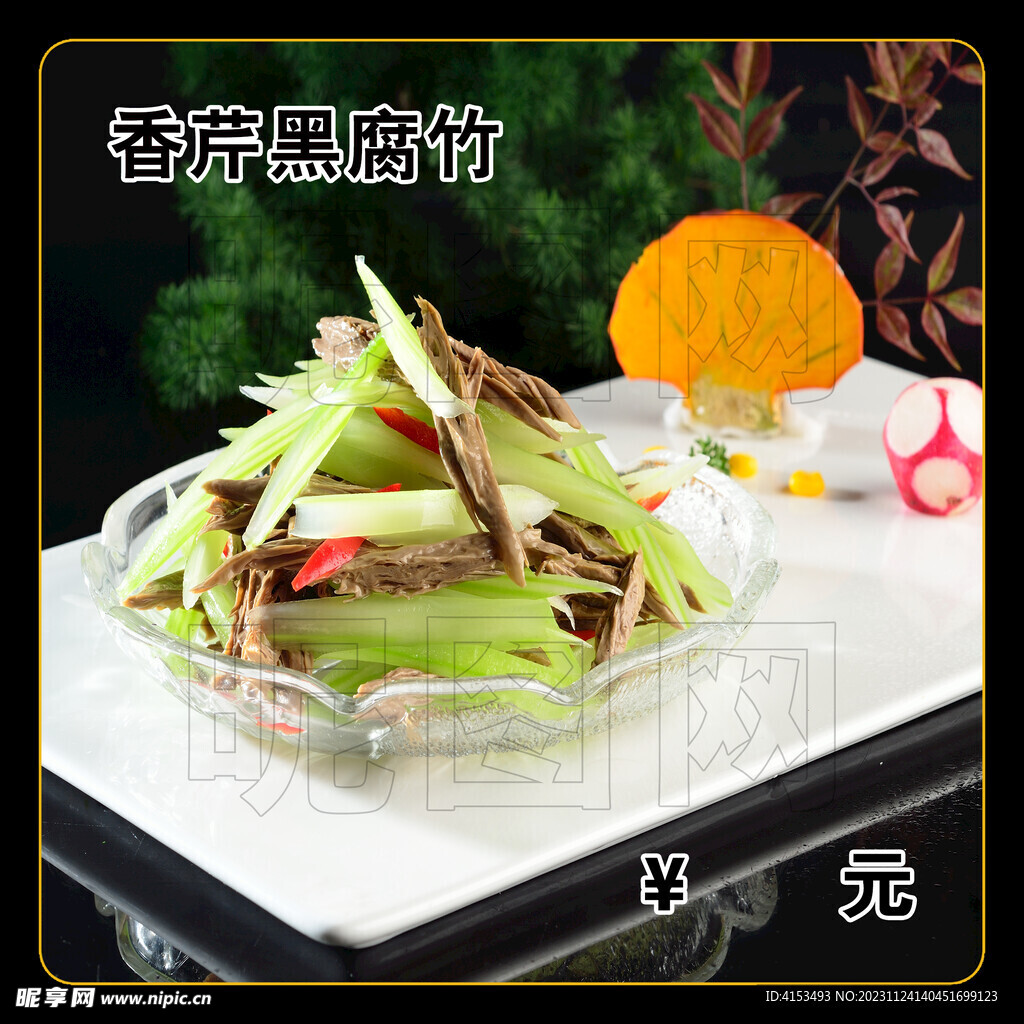 香芹黑腐竹