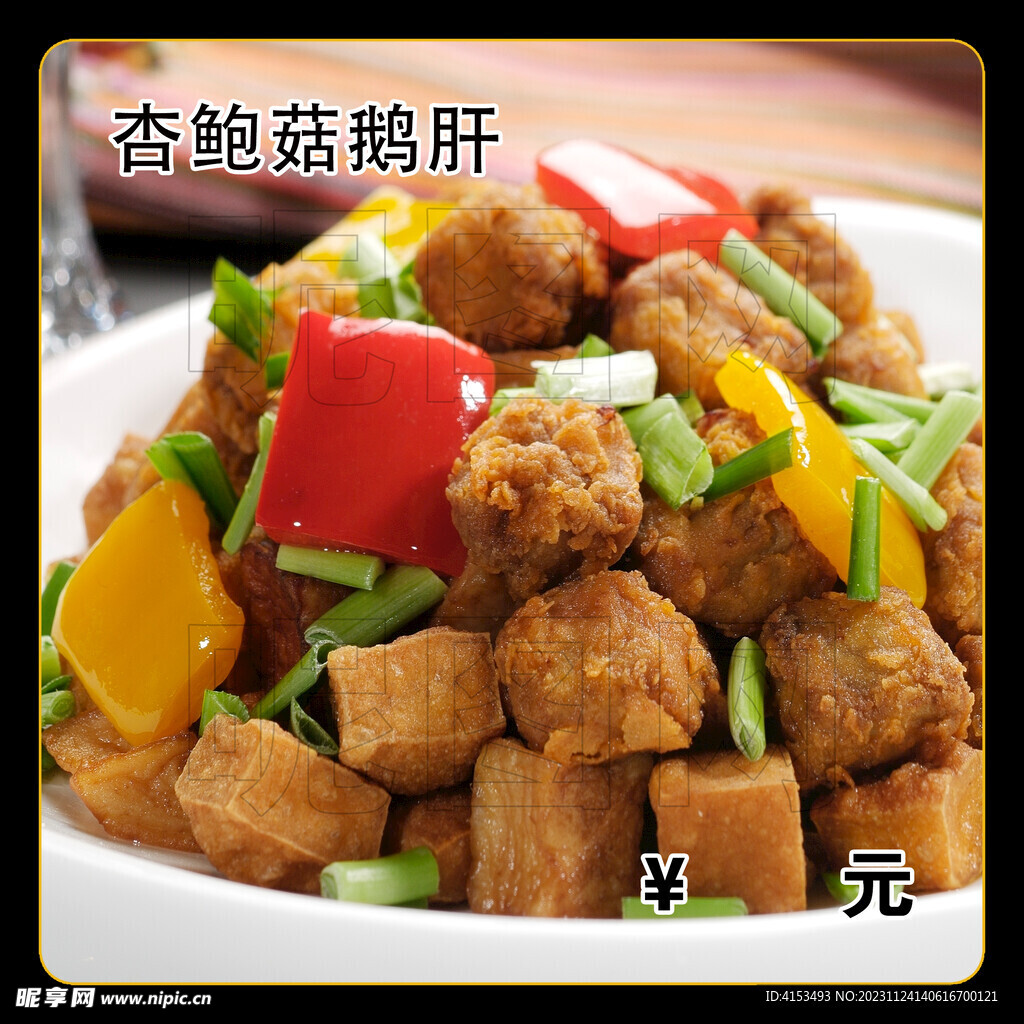 杏鲍菇鹅肝