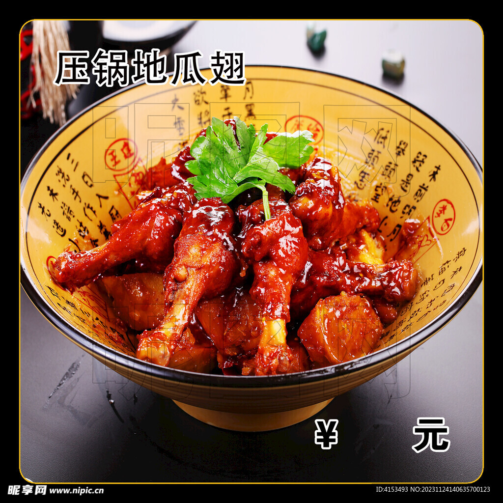 压锅地瓜翅