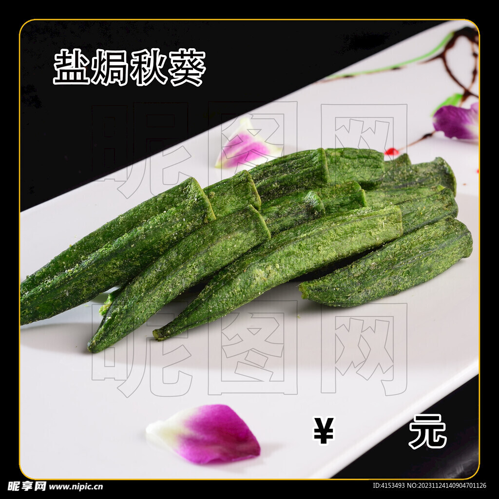 盐焗秋葵