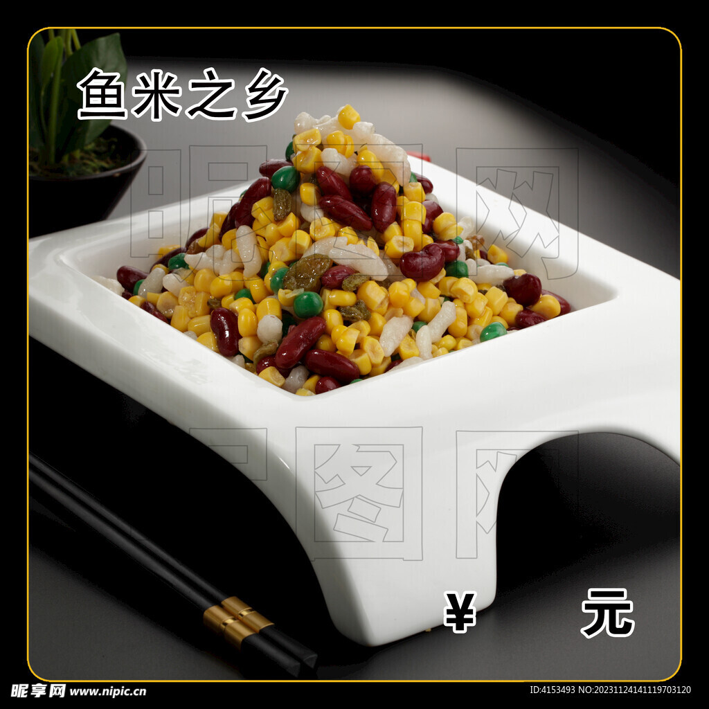 鱼米之乡