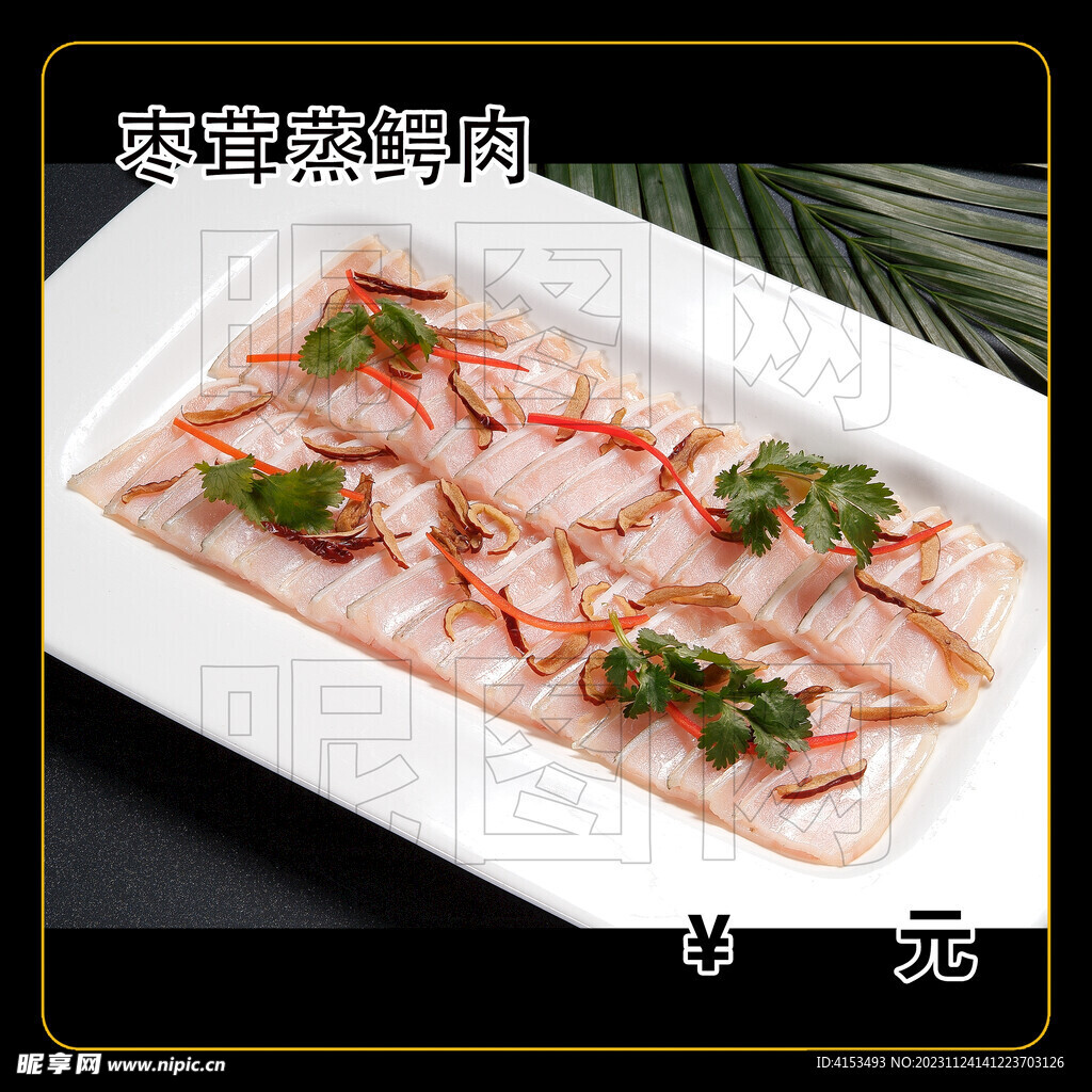 枣茸蒸鳄肉