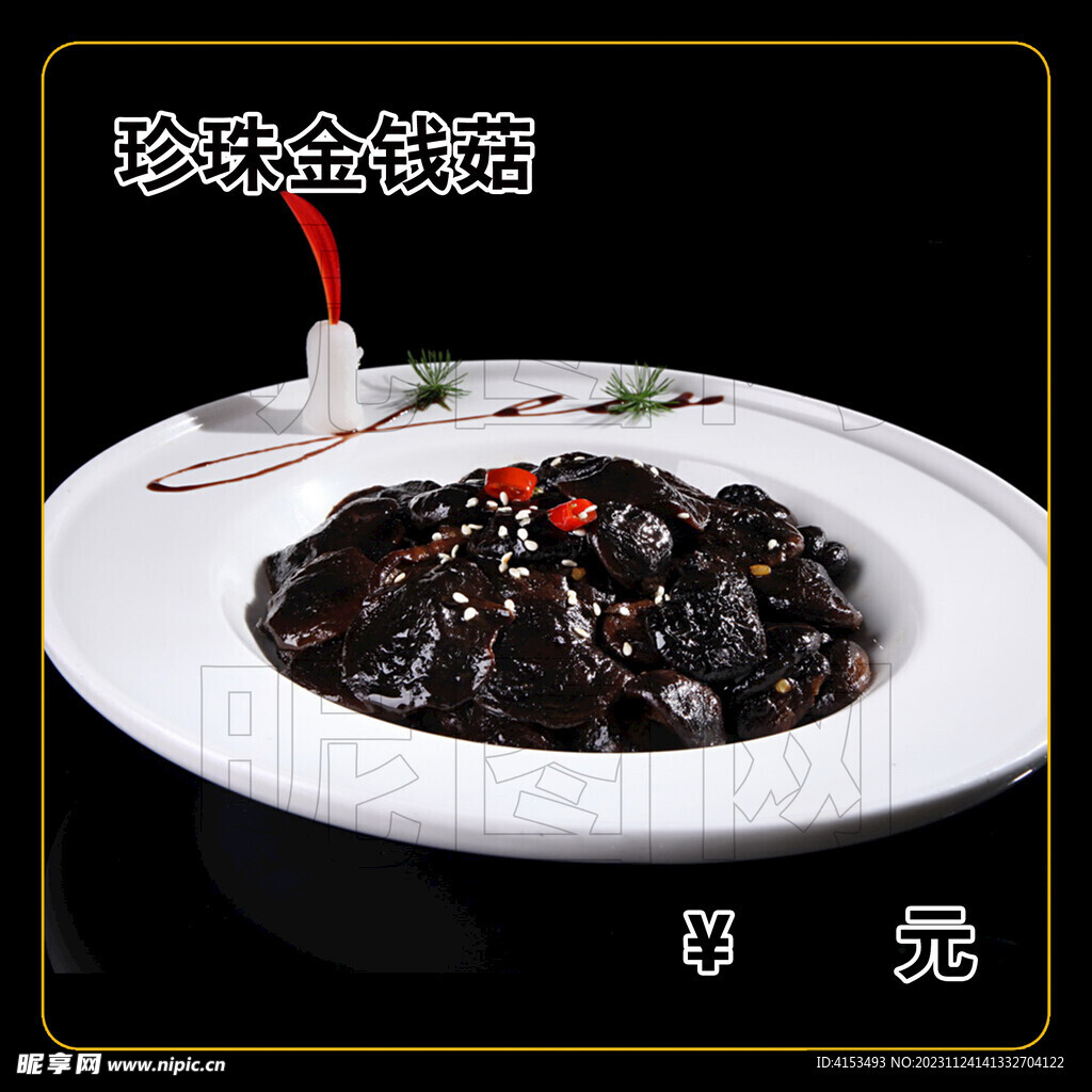 珍珠金钱菇