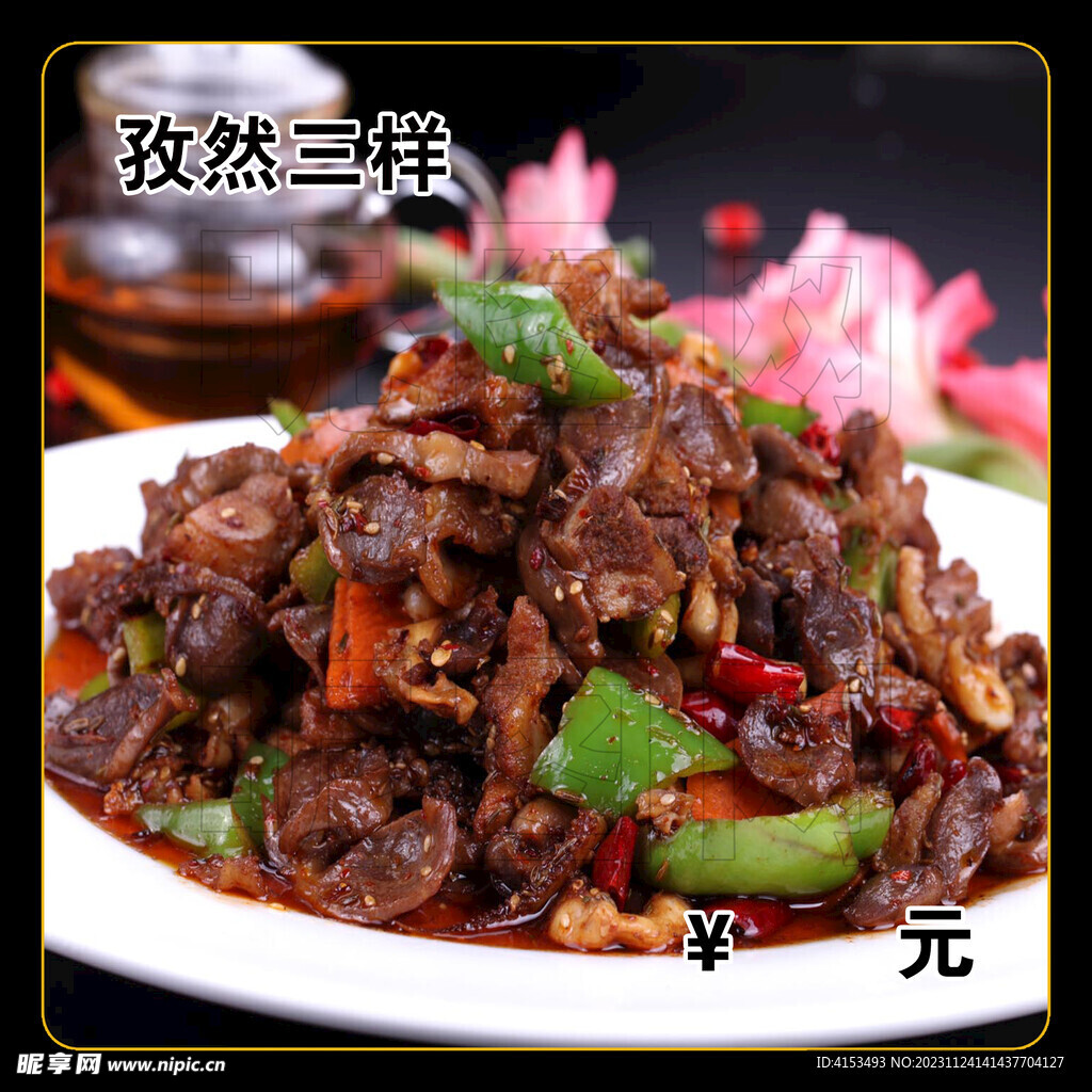 孜然三样
