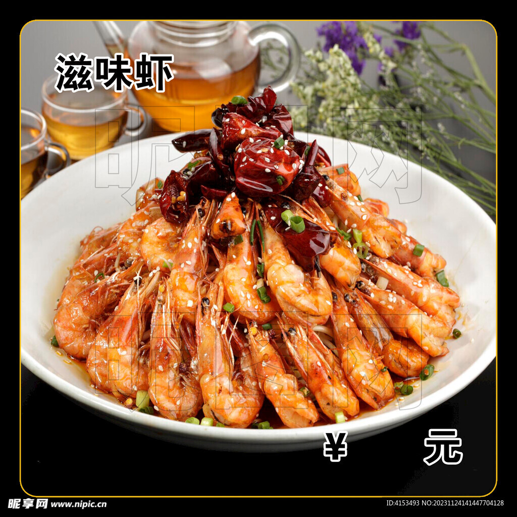 滋味虾