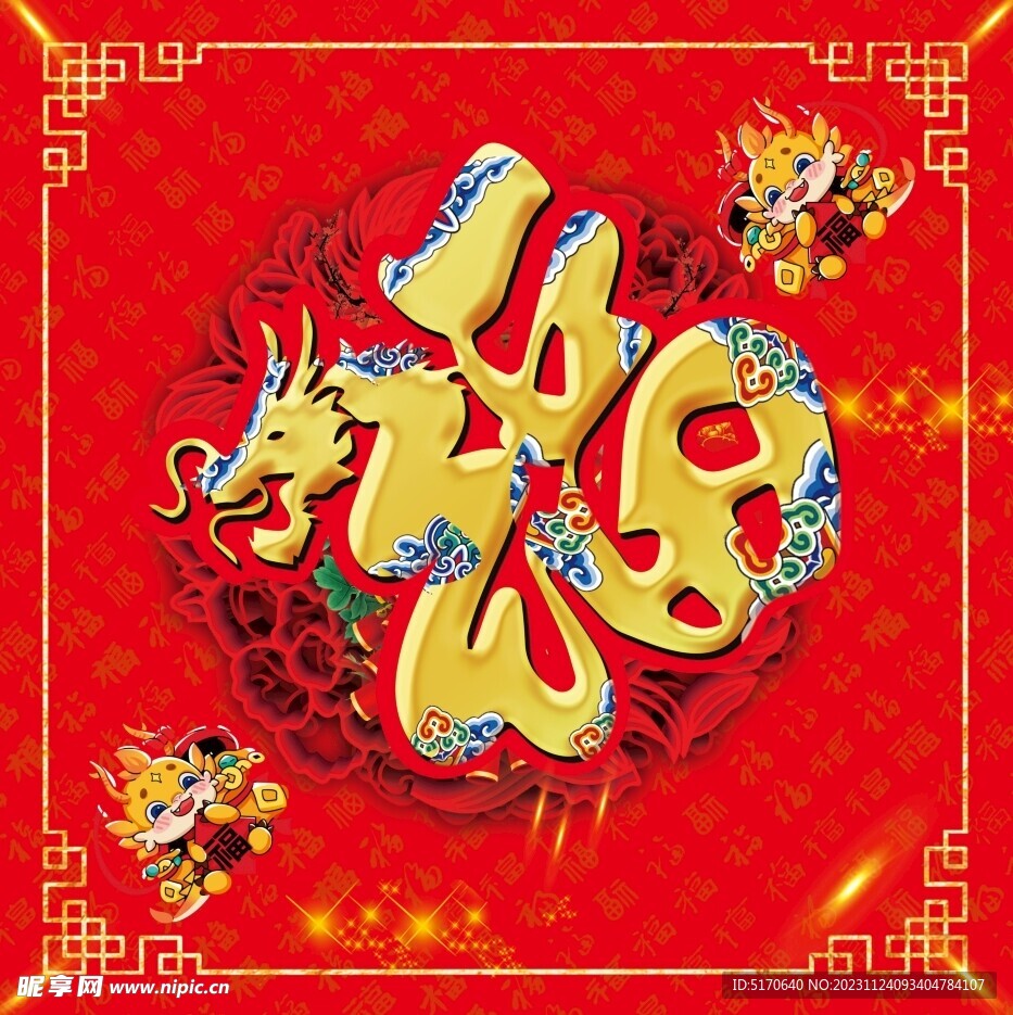 龙年福字