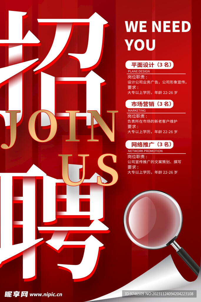 招聘海报