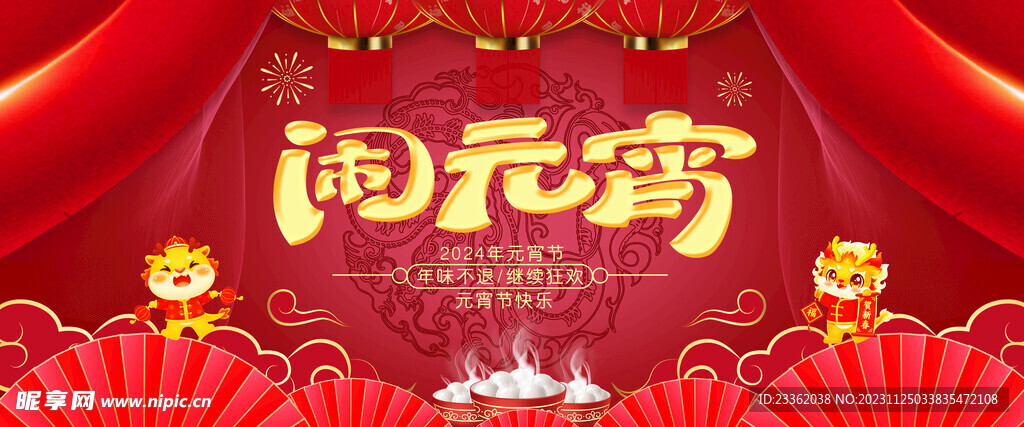 龙年元宵节首页海报