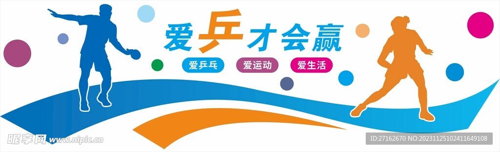 乒乓球文化墙