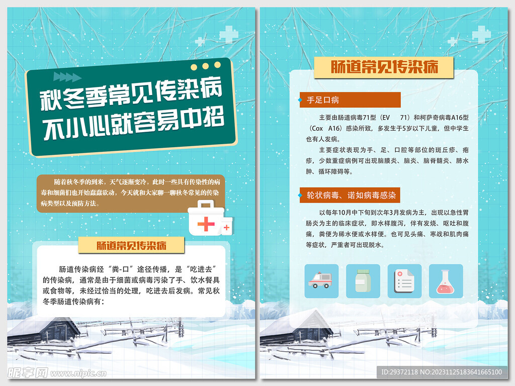 秋冬季肠道常见传染病海报