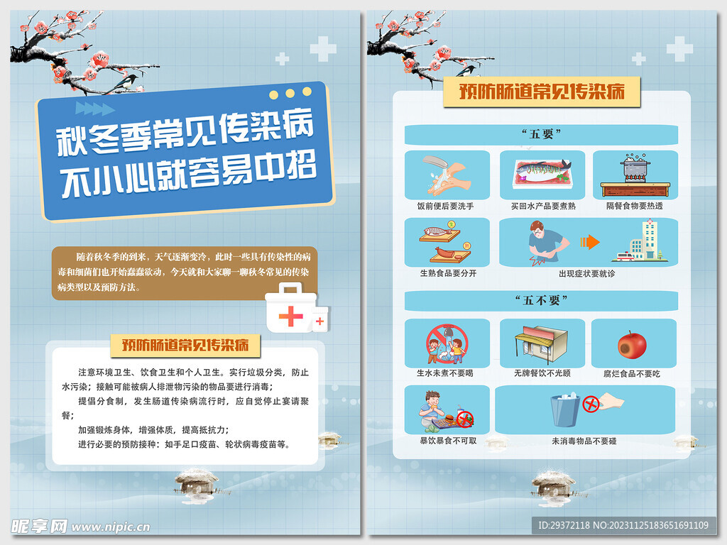 预防秋冬季肠道常见传染病海报