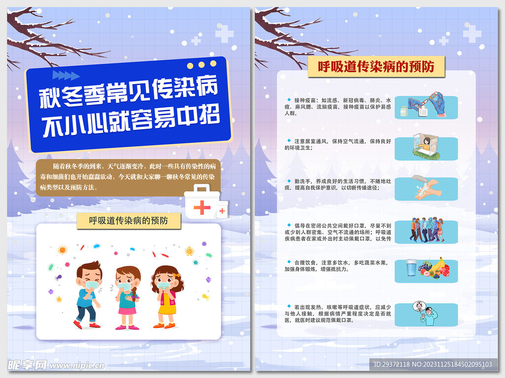 预防秋冬季呼吸道常见传染病海报