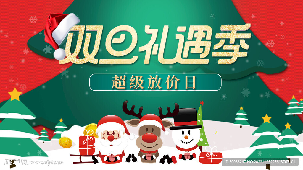 双旦钜惠图片