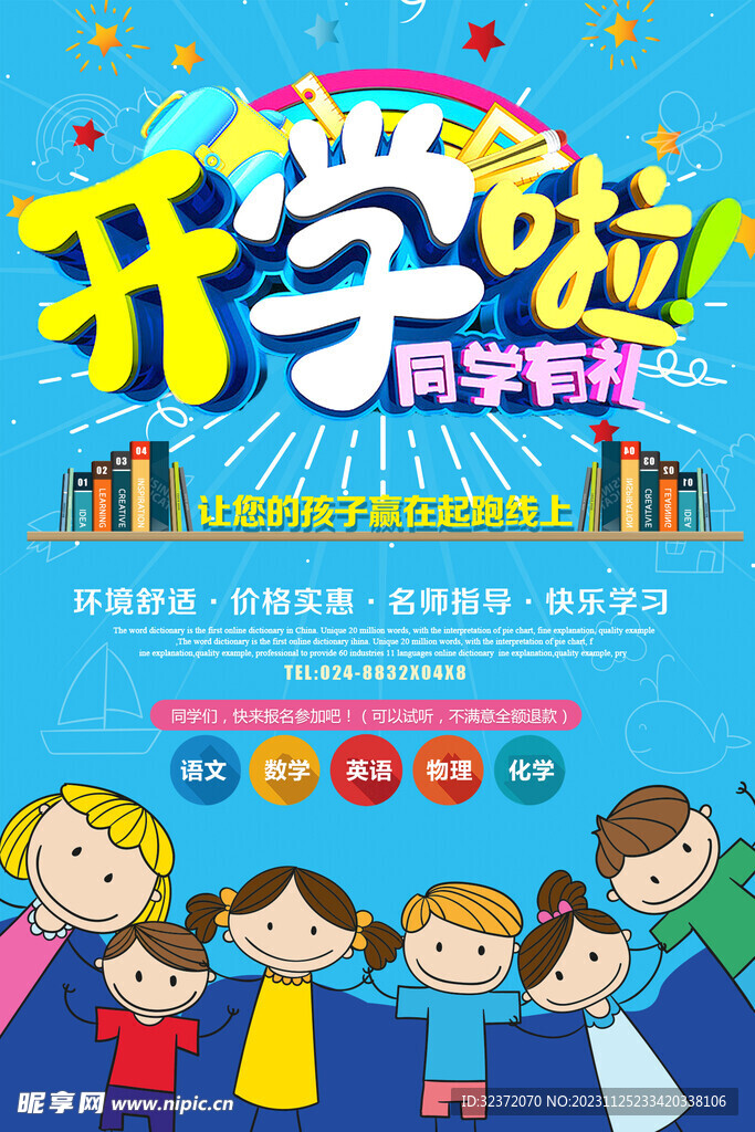 开学宣传海报