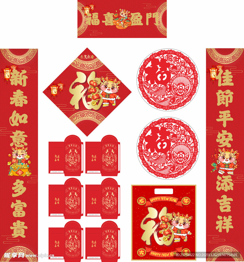 2024年对联福喜盈门