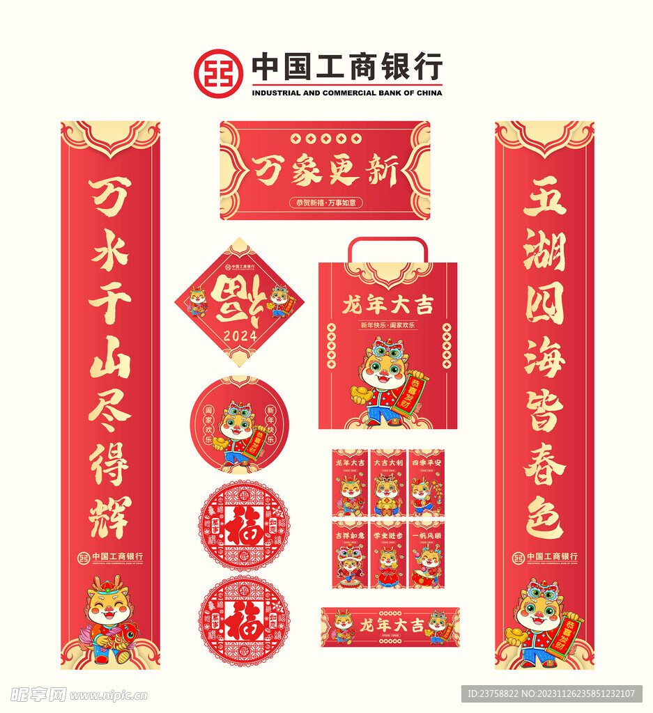 2024年中国工商银行对联