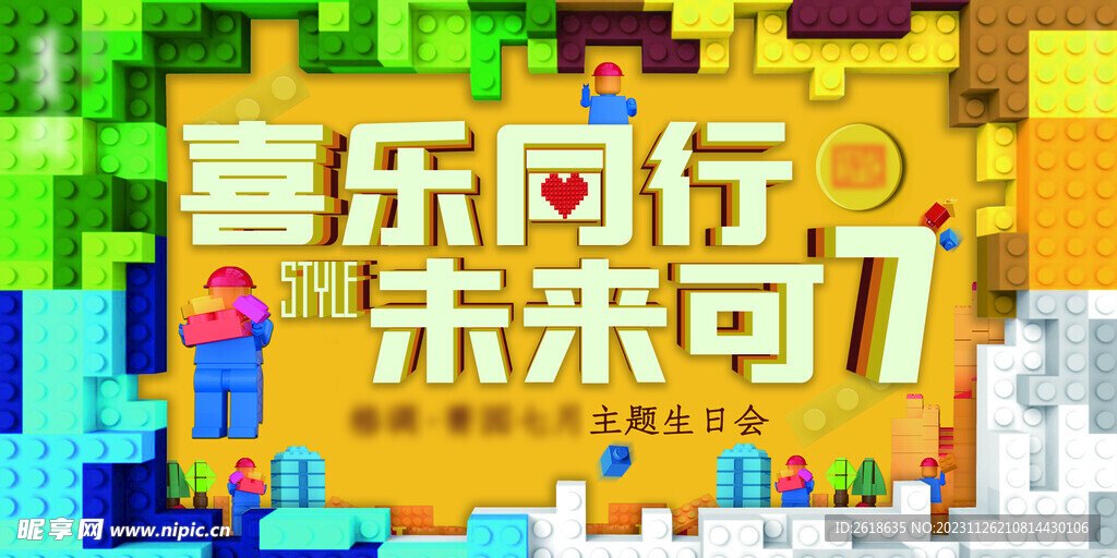 积木主题生日会背景