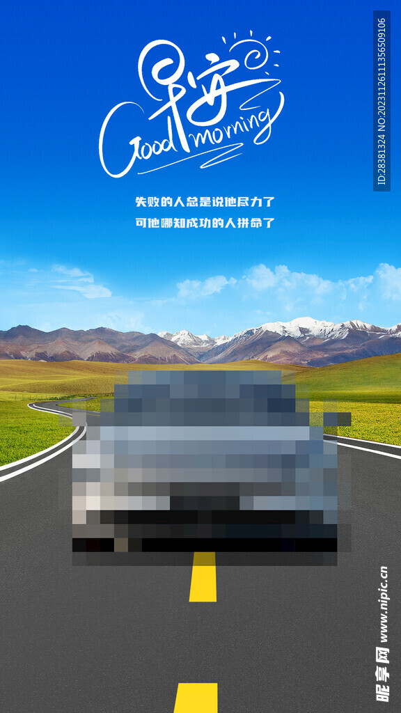 汽车早安海报
