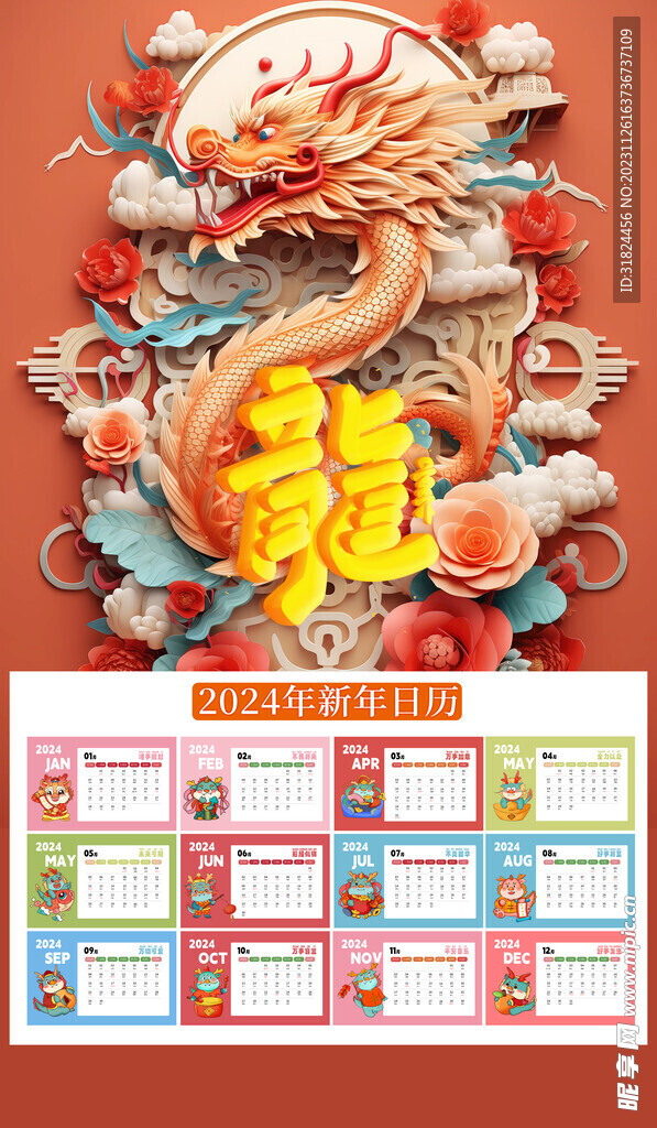 龙年新年2024年日历素材