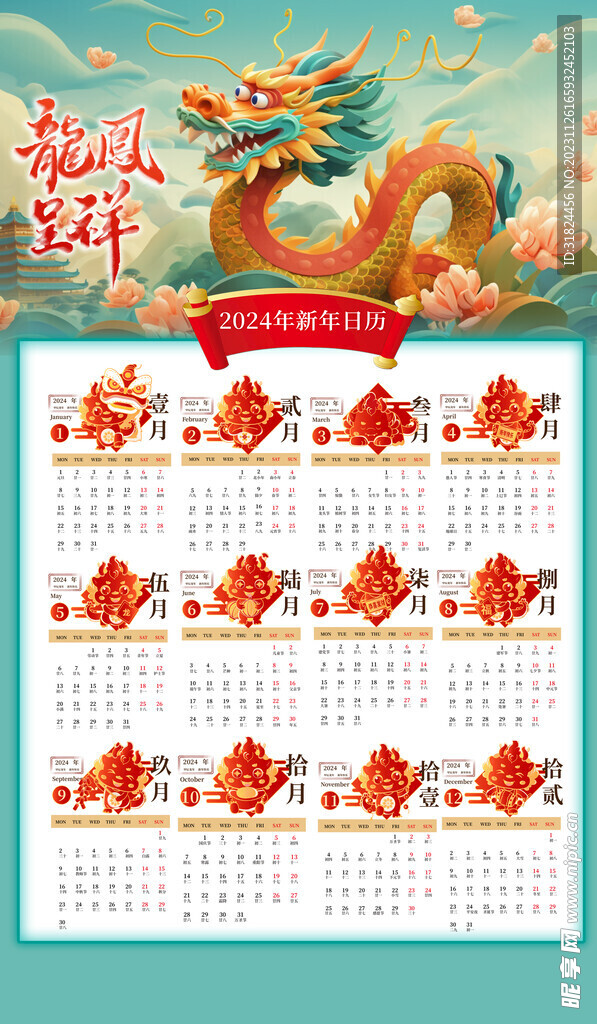 3D龙凤呈祥2024日历素材