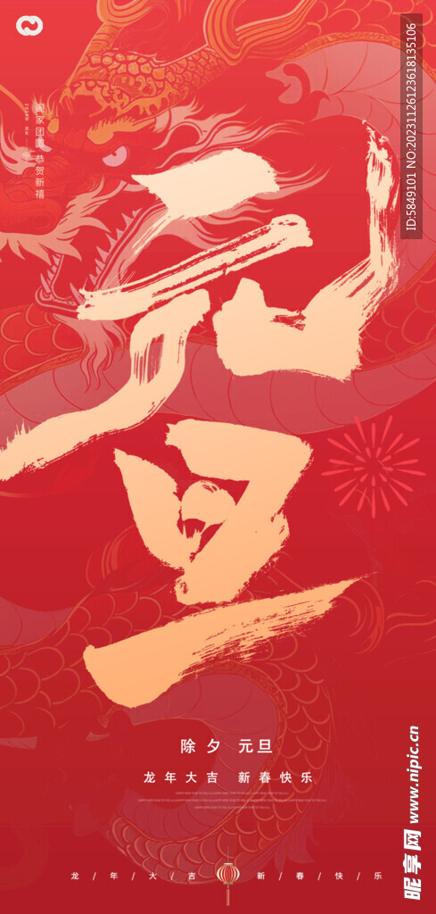 龙年手机海报