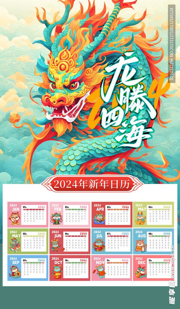 龙年日历 