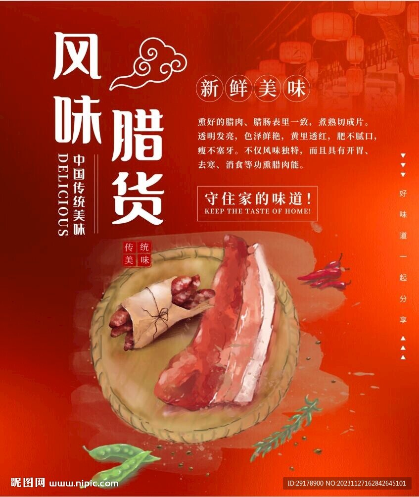 风味腊货