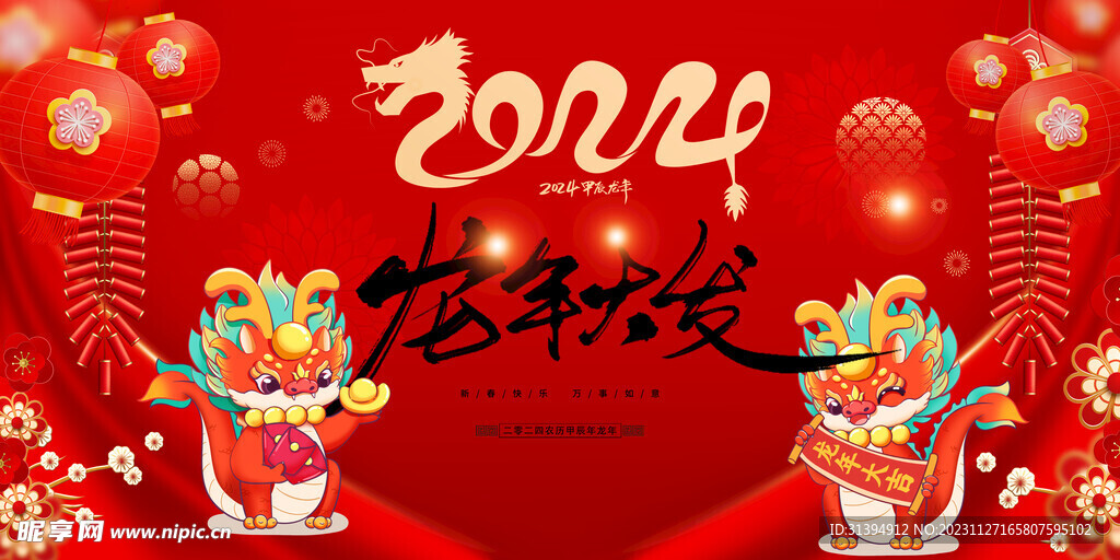 龙年年会