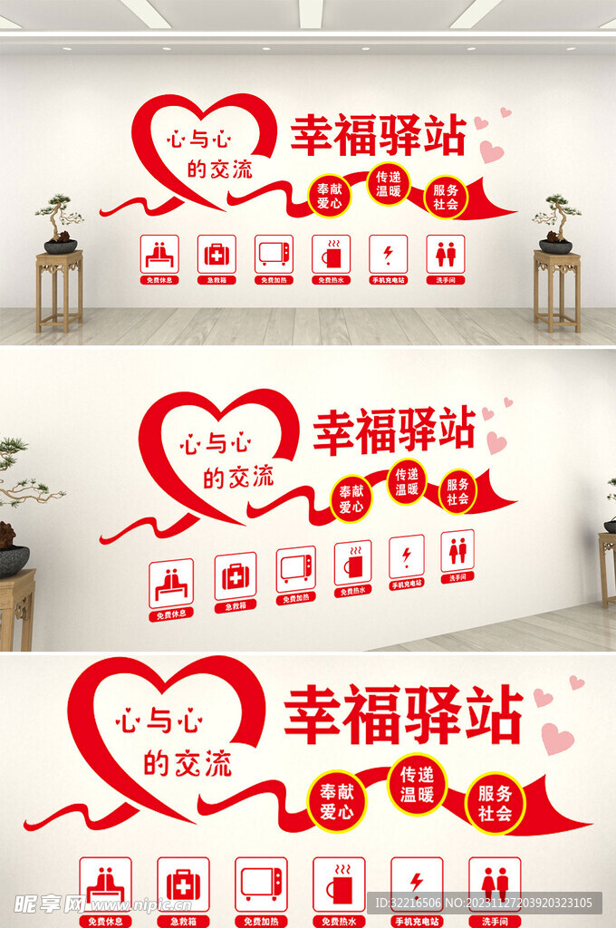 幸福驿站形象墙